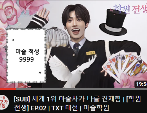 Youtube 학원전생 / TXT태현 / 매직피플마술교습소 방영