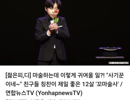 연합뉴스tv 젊은피디 이주열마술사(초5) 출연!