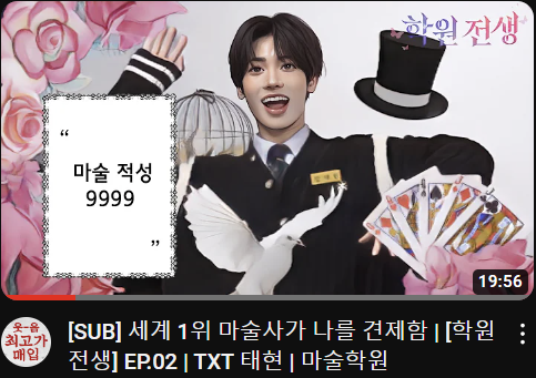 Youtube 학원전생 / TXT태현 / 매직피플마술교습소 방영